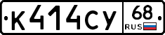 К414СУ68 - 