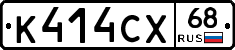 К414СХ68 - 