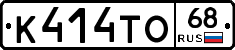 К414ТО68 - 
