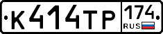 К414ТР174 - 