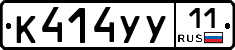 К414УУ11 - 