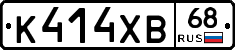 К414ХВ68 - 