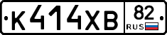 К414ХВ82 - 