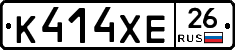 К414ХЕ26 - 