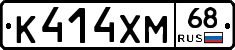 К414ХМ68 - 