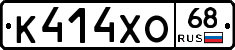 К414ХО68 - 