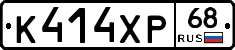 К414ХР68 - 