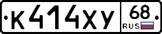 К414ХУ68 - 