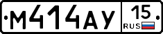 М414АУ15 - 