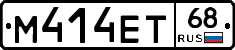 М414ЕТ68 - 