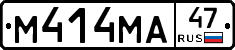 М414МА47 - 