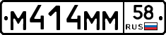 М414ММ58 - 