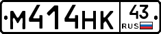 М414НК43 - 