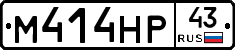 М414НР43 - 