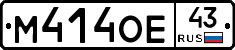 М414ОЕ43 - 