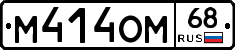 М414ОМ68 - 