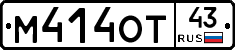 М414ОТ43 - 