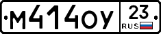 М414ОУ23 - 