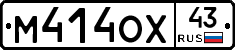 М414ОХ43 - 