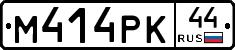 М414РК44 - 