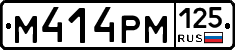 М414РМ125 - 