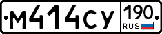 М414СУ190 - 