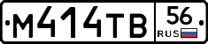 М414ТВ56 - 