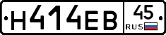 Н414ЕВ45 - 