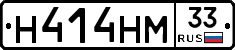 Н414НМ33 - 