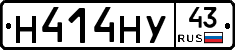 Н414НУ43 - 