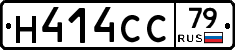 Н414СС79 - 