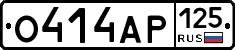 О414АР125 - 
