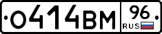 О414ВМ96 - 