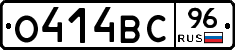 О414ВС96 - 