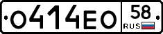О414ЕО58 - 