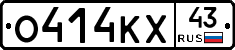 О414КХ43 - 