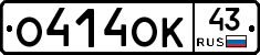 О414ОК43 - 