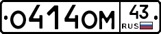 О414ОМ43 - 