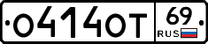 О414ОТ69 - 
