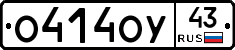 О414ОУ43 - 