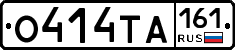 О414ТА161 - 