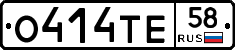 О414ТЕ58 - 