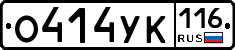 О414УК116 - 