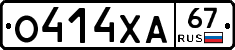 О414ХА67 - 