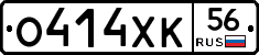 О414ХК56 - 