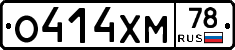 О414ХМ78 - 