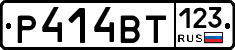 Р414ВТ123 - 