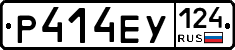 Р414ЕУ124 - 