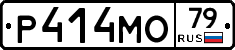 Р414МО79 - 