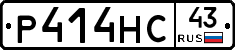 Р414НС43 - 